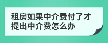 租房如果中介费付了才提出中介费怎么办