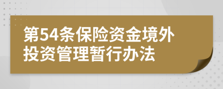 第54条保险资金境外投资管理暂行办法