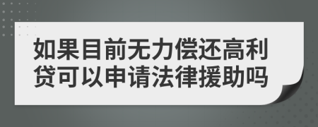 如果目前无力偿还高利贷可以申请法律援助吗