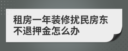 租房一年装修扰民房东不退押金怎么办