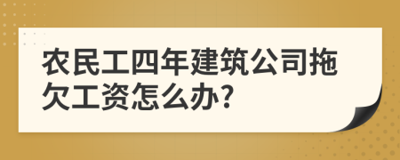 农民工四年建筑公司拖欠工资怎么办?