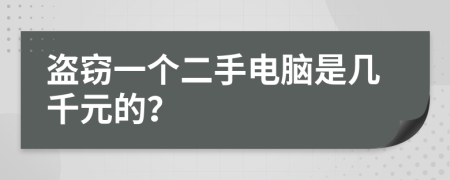 盗窃一个二手电脑是几千元的？