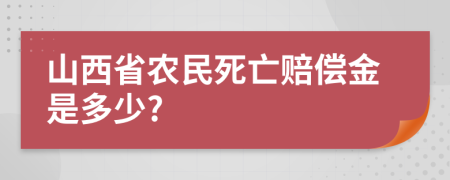 山西省农民死亡赔偿金是多少?