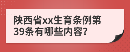 陕西省xx生育条例第39条有哪些内容？