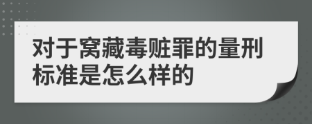 对于窝藏毒赃罪的量刑标准是怎么样的