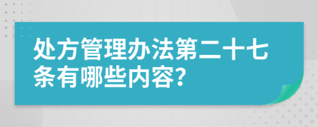 处方管理办法第二十七条有哪些内容？