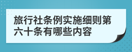 旅行社条例实施细则第六十条有哪些内容