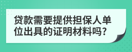 贷款需要提供担保人单位出具的证明材料吗?