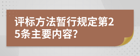 评标方法暂行规定第25条主要内容？