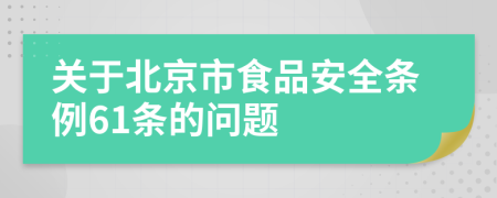 关于北京市食品安全条例61条的问题