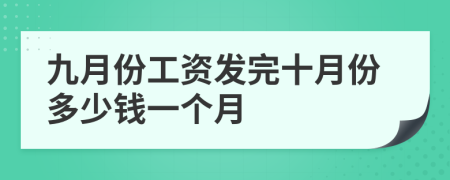 九月份工资发完十月份多少钱一个月