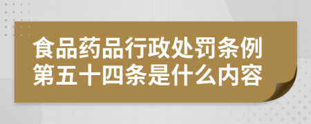 食品药品行政处罚条例第五十四条是什么内容