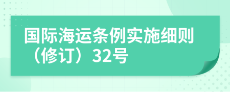 国际海运条例实施细则（修订）32号