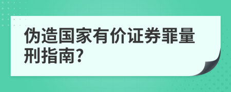 伪造国家有价证券罪量刑指南?