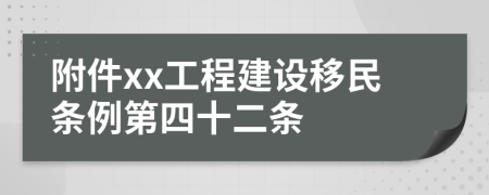 附件xx工程建设移民条例第四十二条