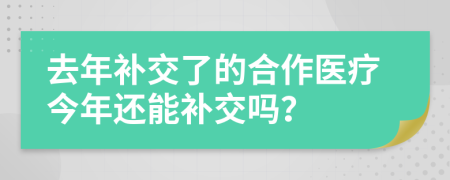 去年补交了的合作医疗今年还能补交吗？