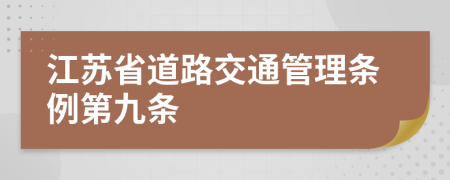 江苏省道路交通管理条例第九条