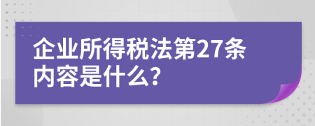 企业所得税法第27条内容是什么？