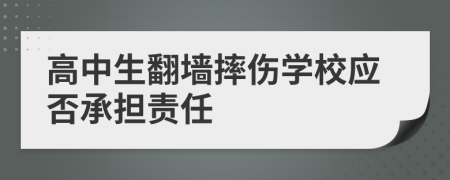 高中生翻墙摔伤学校应否承担责任