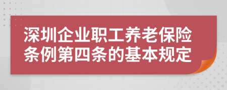 深圳企业职工养老保险条例第四条的基本规定