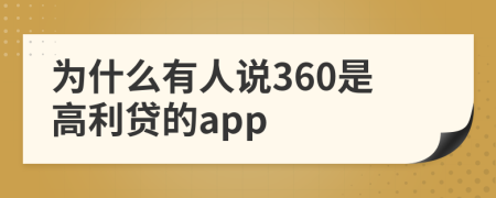 为什么有人说360是高利贷的app