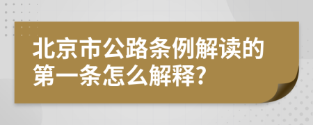 北京市公路条例解读的第一条怎么解释?