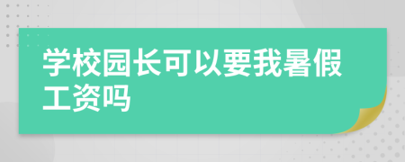 学校园长可以要我暑假工资吗