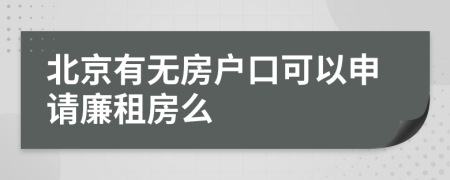 北京有无房户口可以申请廉租房么