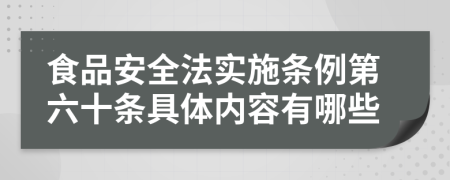 食品安全法实施条例第六十条具体内容有哪些