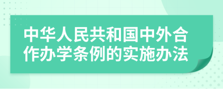 中华人民共和国中外合作办学条例的实施办法