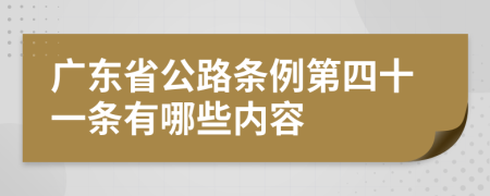 广东省公路条例第四十一条有哪些内容