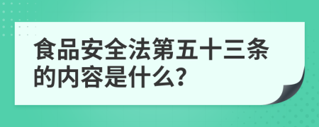 食品安全法第五十三条的内容是什么？