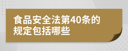 食品安全法第40条的规定包括哪些