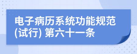 电子病历系统功能规范(试行) 第六十一条