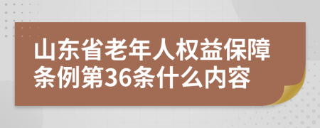 山东省老年人权益保障条例第36条什么内容