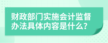 财政部门实施会计监督办法具体内容是什么？