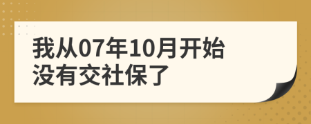 我从07年10月开始没有交社保了