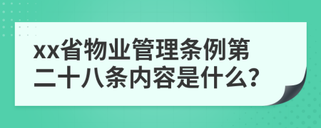 xx省物业管理条例第二十八条内容是什么？