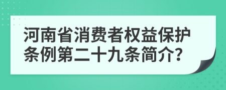 河南省消费者权益保护条例第二十九条简介？