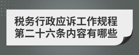税务行政应诉工作规程第二十六条内容有哪些