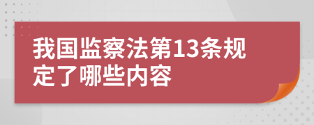 我国监察法第13条规定了哪些内容