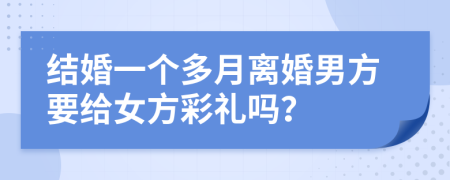 结婚一个多月离婚男方要给女方彩礼吗？