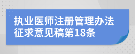 执业医师注册管理办法征求意见稿第18条