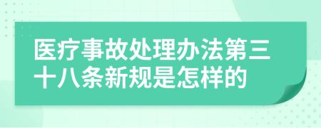 医疗事故处理办法第三十八条新规是怎样的