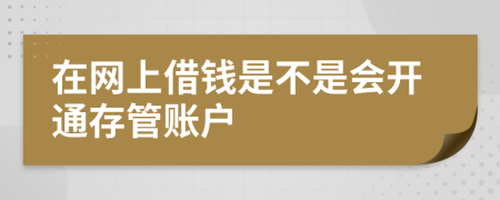 在网上借钱是不是会开通存管账户