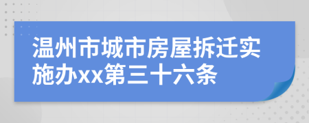 温州市城市房屋拆迁实施办xx第三十六条