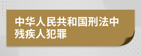 中华人民共和国刑法中残疾人犯罪