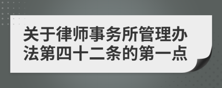 关于律师事务所管理办法第四十二条的第一点