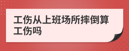工伤从上班场所摔倒算工伤吗
