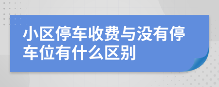 小区停车收费与没有停车位有什么区别